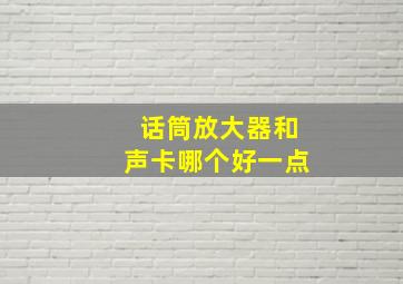 话筒放大器和声卡哪个好一点