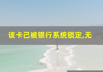 该卡己被银行系统锁定,无