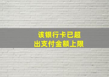 该银行卡已超出支付金额上限