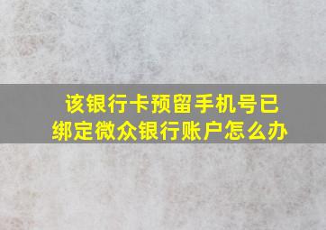 该银行卡预留手机号已绑定微众银行账户怎么办