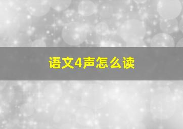 语文4声怎么读