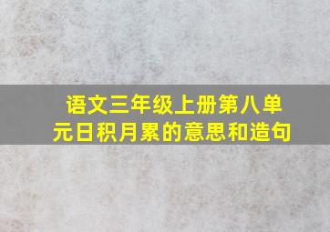 语文三年级上册第八单元日积月累的意思和造句