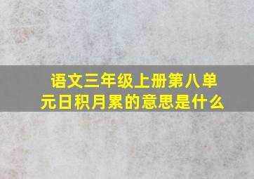 语文三年级上册第八单元日积月累的意思是什么