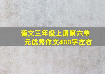 语文三年级上册第六单元优秀作文400字左右