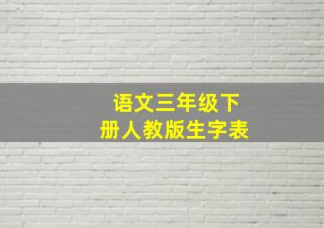 语文三年级下册人教版生字表