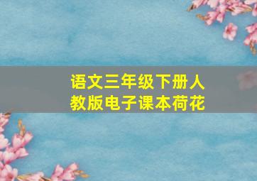 语文三年级下册人教版电子课本荷花