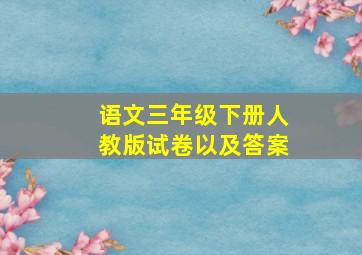 语文三年级下册人教版试卷以及答案