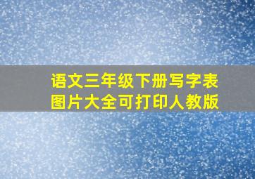 语文三年级下册写字表图片大全可打印人教版