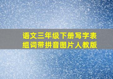 语文三年级下册写字表组词带拼音图片人教版