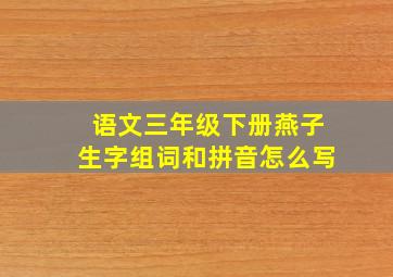 语文三年级下册燕子生字组词和拼音怎么写