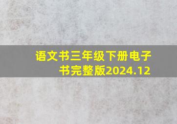 语文书三年级下册电子书完整版2024.12