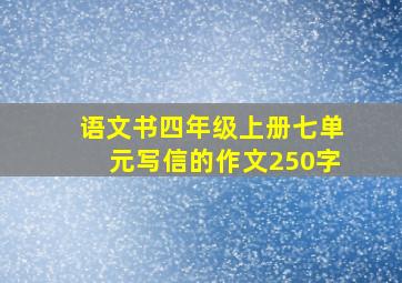 语文书四年级上册七单元写信的作文250字