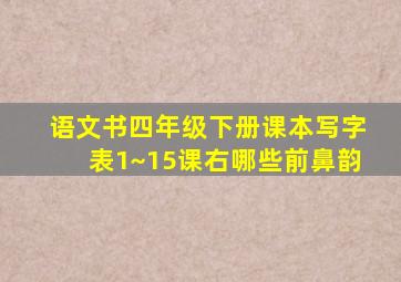 语文书四年级下册课本写字表1~15课右哪些前鼻韵