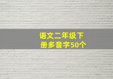 语文二年级下册多音字50个