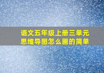 语文五年级上册三单元思维导图怎么画的简单