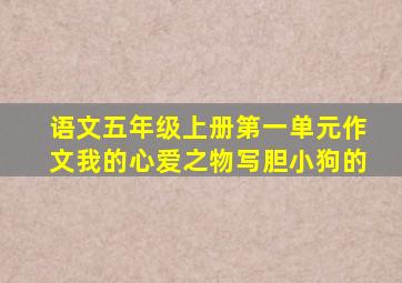 语文五年级上册第一单元作文我的心爱之物写胆小狗的