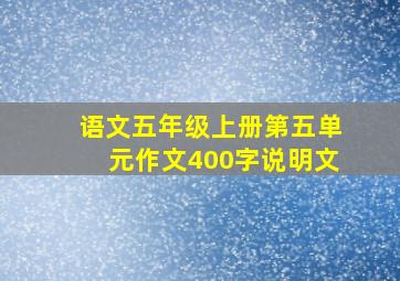 语文五年级上册第五单元作文400字说明文