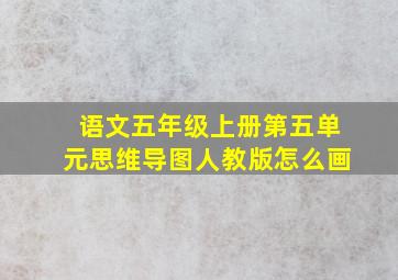 语文五年级上册第五单元思维导图人教版怎么画