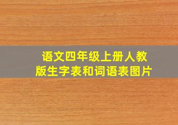 语文四年级上册人教版生字表和词语表图片