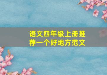 语文四年级上册推荐一个好地方范文