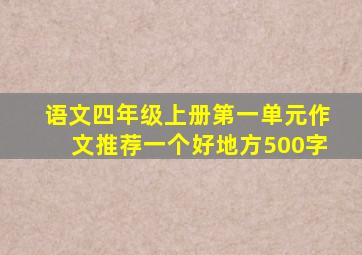 语文四年级上册第一单元作文推荐一个好地方500字