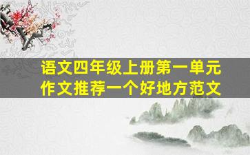 语文四年级上册第一单元作文推荐一个好地方范文