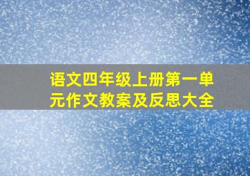 语文四年级上册第一单元作文教案及反思大全