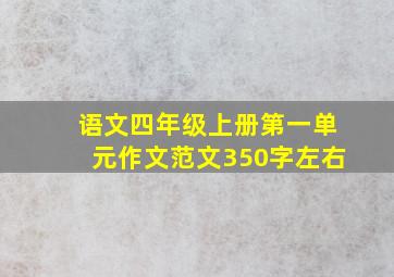 语文四年级上册第一单元作文范文350字左右