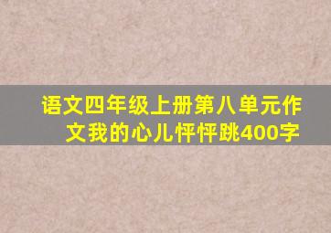 语文四年级上册第八单元作文我的心儿怦怦跳400字