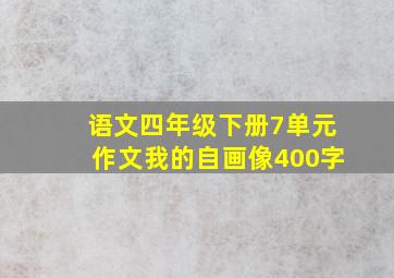 语文四年级下册7单元作文我的自画像400字