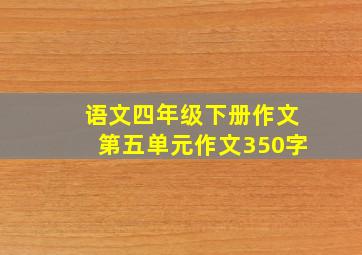 语文四年级下册作文第五单元作文350字