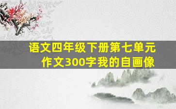 语文四年级下册第七单元作文300字我的自画像