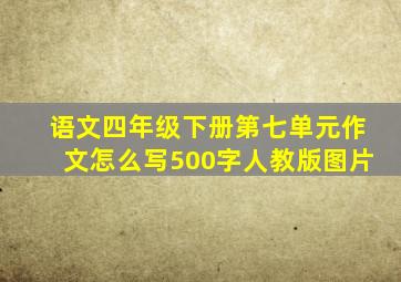 语文四年级下册第七单元作文怎么写500字人教版图片