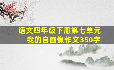 语文四年级下册第七单元我的自画像作文350字