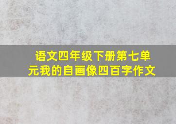 语文四年级下册第七单元我的自画像四百字作文