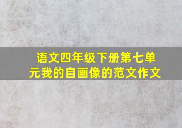 语文四年级下册第七单元我的自画像的范文作文