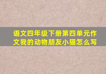 语文四年级下册第四单元作文我的动物朋友小猫怎么写