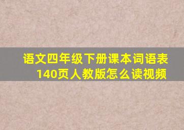 语文四年级下册课本词语表140页人教版怎么读视频