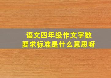 语文四年级作文字数要求标准是什么意思呀