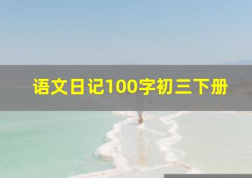 语文日记100字初三下册