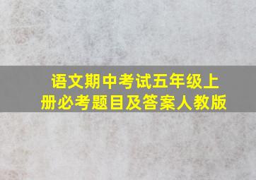 语文期中考试五年级上册必考题目及答案人教版