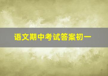 语文期中考试答案初一