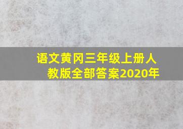 语文黄冈三年级上册人教版全部答案2020年