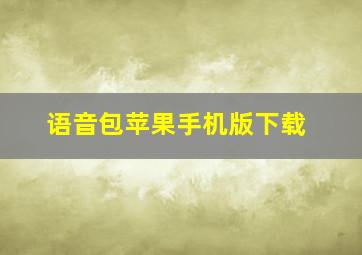 语音包苹果手机版下载