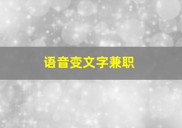 语音变文字兼职