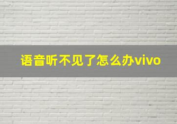 语音听不见了怎么办vivo