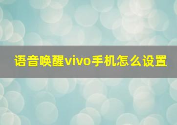 语音唤醒vivo手机怎么设置