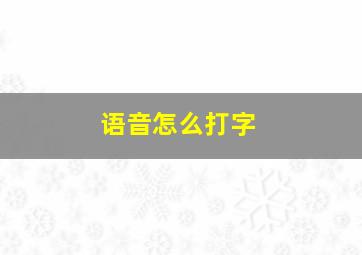 语音怎么打字