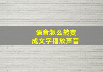 语音怎么转变成文字播放声音