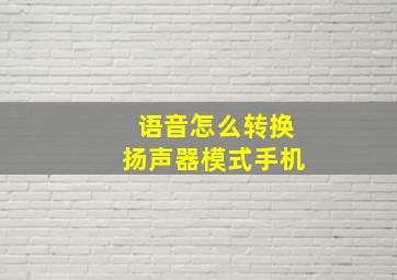 语音怎么转换扬声器模式手机